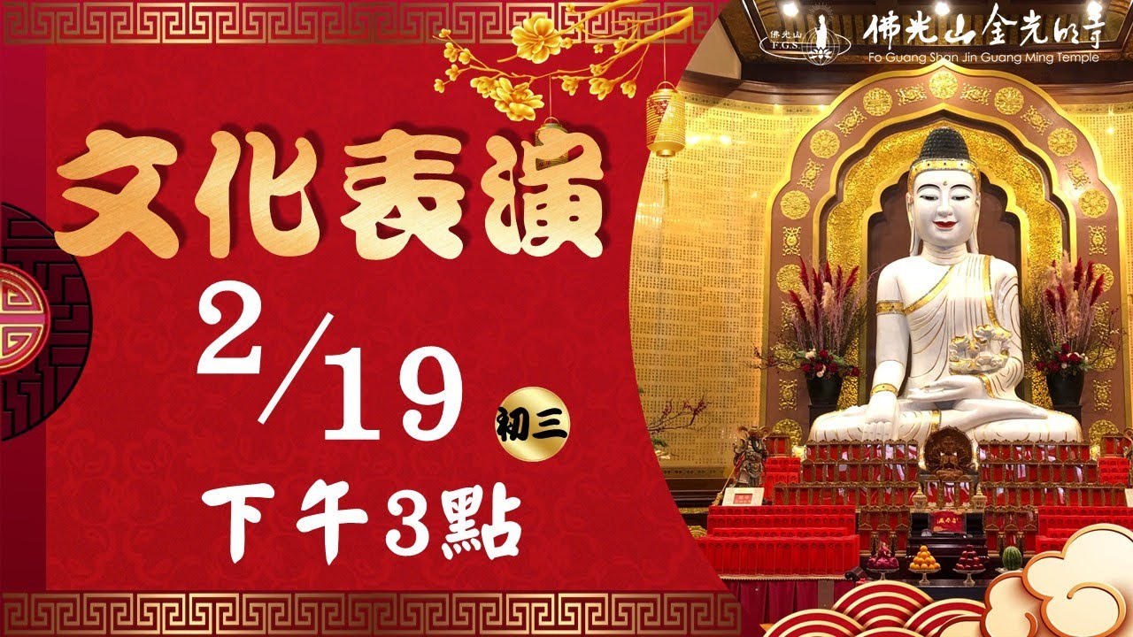 【初三】佛光山金光明寺新春活動 - 文化表演 2026.02.19