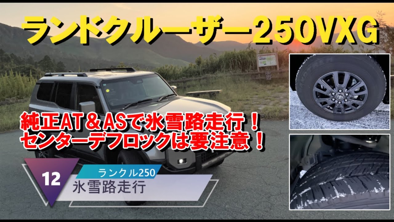 ランクル250　純正ATタイヤ　氷雪路走行！