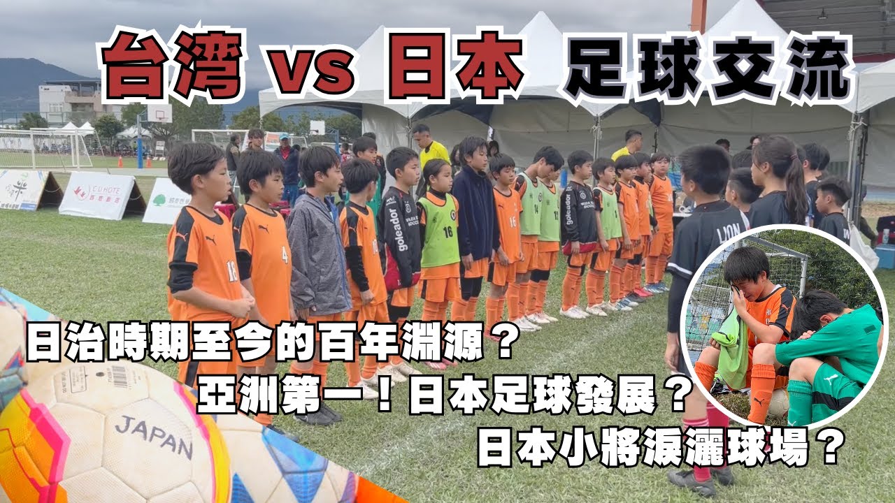 【台日足球交流】日本足球教練如何看台灣足球發展？亞洲最強日本小學球隊與台灣最強小學對決！台東旭村百年歷史延續至今⋯⋯？