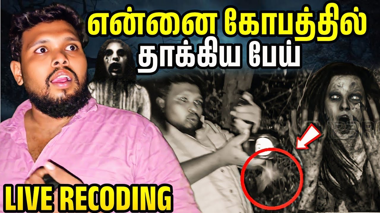 முதன் முறை பேயின் கையால் அடி வாங்கி யுள்ளேன் 😱 | Live video recoding | voice of Anushan 