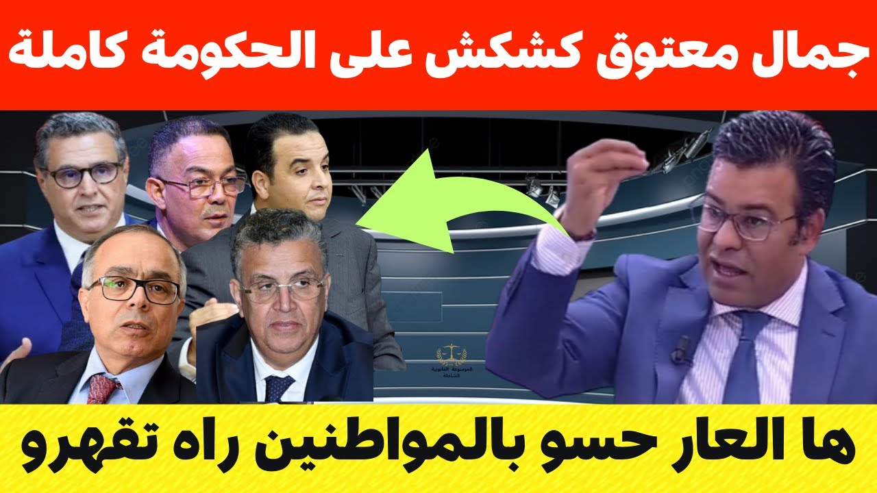 حصري🔥جمال معتوق كشكش على حكومة عزيز أخنوش🔥وجبد كاع الملفات⚠️🔥التعليم،الصحة،والرفع من الأجور