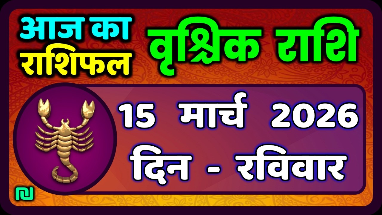 वृश्चिक राशि 15 मार्च  2026 | Vrischik Rashi 15 March 2026 | Aaj Ka Vrischik Rashi|#ScarpioHoroscope