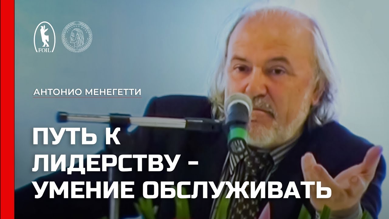 Путь к лидерству - умение обслуживать. Антонио Менегетти