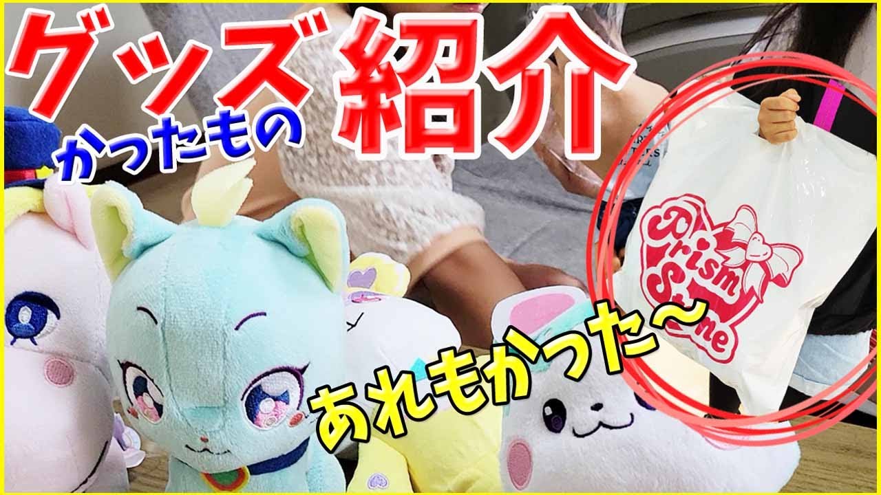 【ワッチャプリマジ】プリズムストーン東京駅店 購入品 ！グッズ紹介 ショップ限定グッズ プリマジ プリパラ