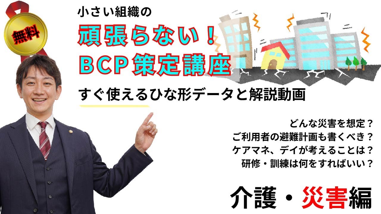【ひな形無料公開】小さい組織の頑張らない！ BCP策定講座（介護・災害）