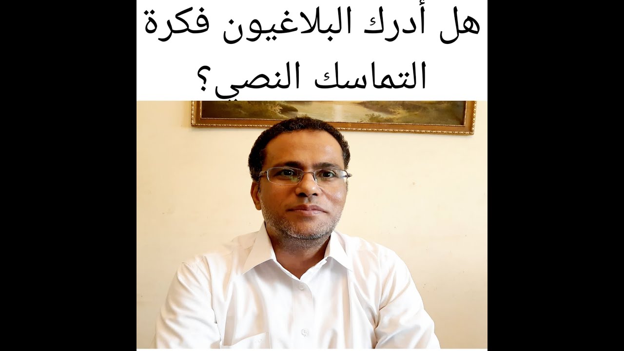 التماسك النصي بين البلاغة العربية... ولسانيات النص