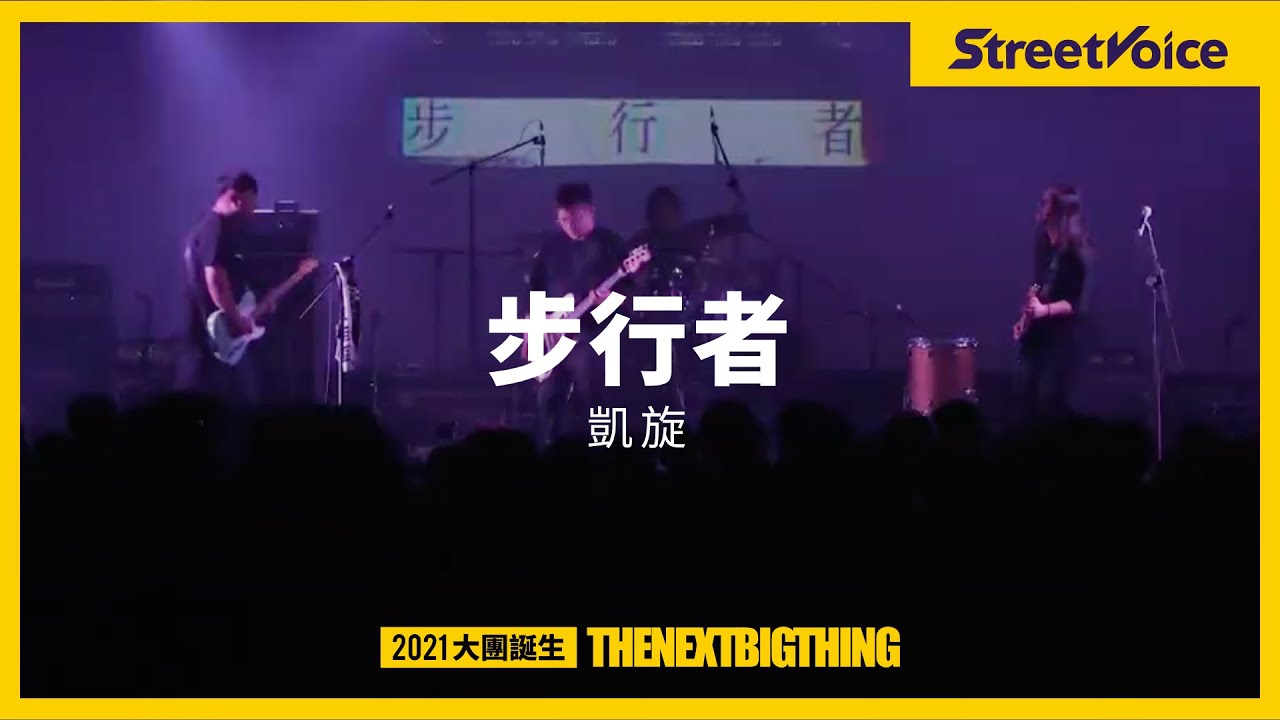步行者〈凱旋〉｜TNBT 大團誕生 2021 Live