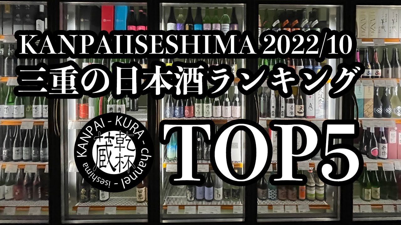 三重の日本酒ランキング！KANPAIISESHIMA的TOP5＠2022年10月！