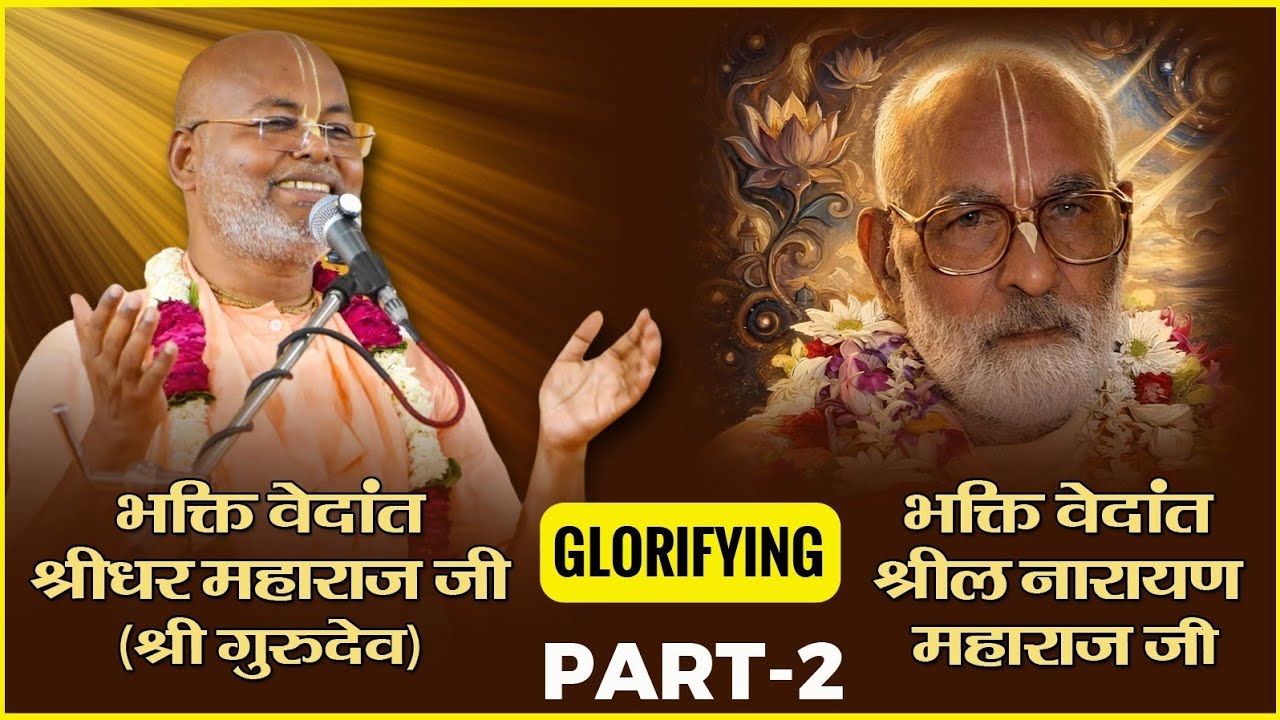 श्री गुरुदेव से सुनो श्रीला भक्ति वेदांत नारायण महाराज जी को युग आचार्य  क्यों कहते है ❓ 