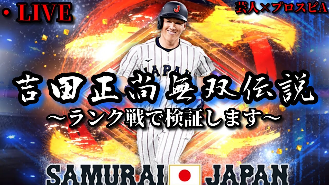 【芸人×プロスピA】侍JAPAN吉田正尚使いながらセリーグオーダーでランク戦‼【生放送】