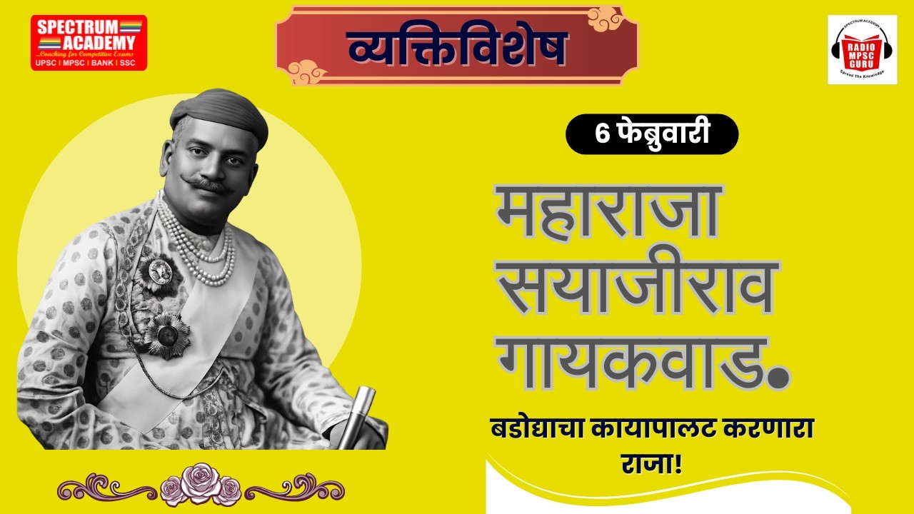 06 February Vyaktivishesh Sayajirao Gaekwad | ०६ फेब्रुवारी व्यक्तिविशेष महाराजा सयाजीराव गायकवाड.