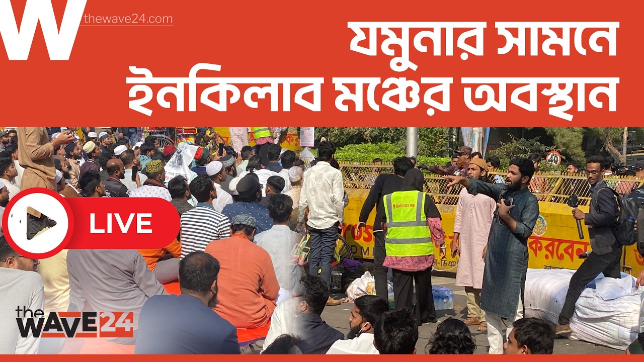 LIVE 🔴সরকারকে ৫ মিনিটের আল/আ/লটি/মেটা/ম ইনকিলাব মঞ্চের, প্রধান উপদেষ্টার সঙ্গে বৈঠকে জুমা | Wave24