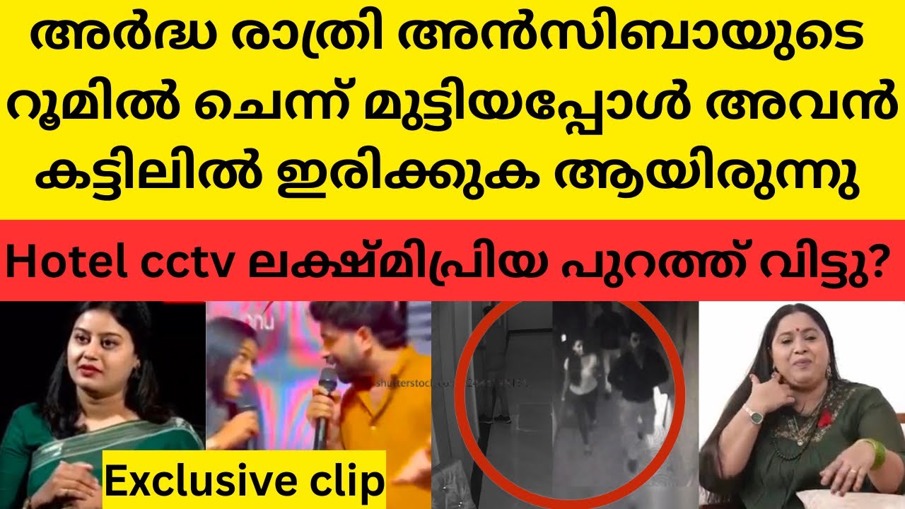 കാര്യങ്ങൾ അൻസിബയുടെ കൈവിട്ട് പോയി | തെളിയിക്കേണ്ട ബാധ്യത ഉണ്ടോ? | Ansiba hassan | Lakshmi priya