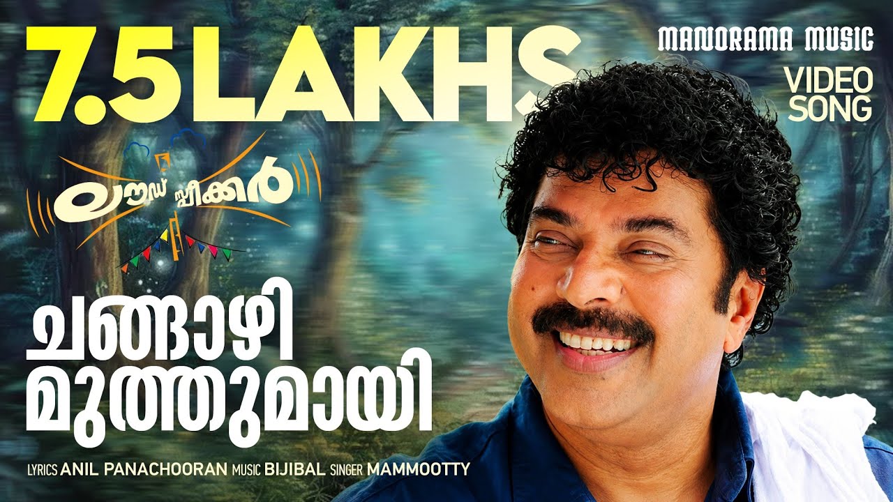 Changazhi Muthumayi | Loudspeaker | Video Song | Mammootty | Jayaraj | Bijibal | Anil Panachooran