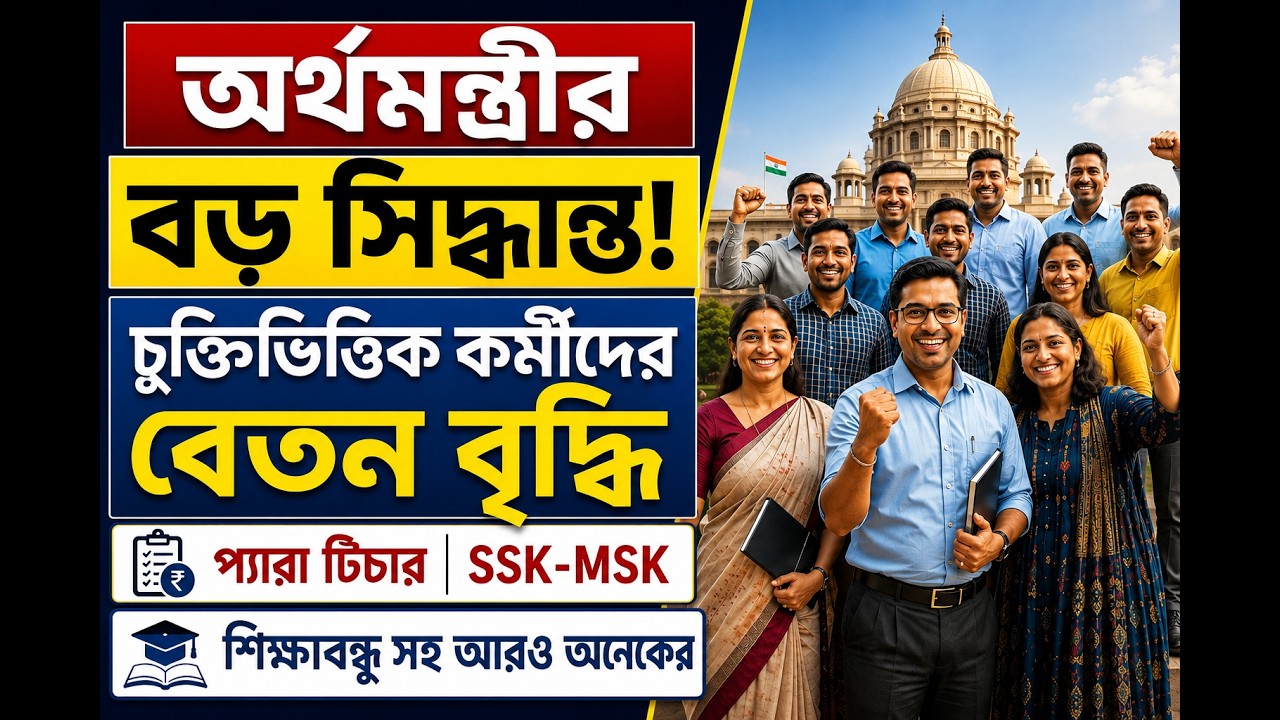 অস্থায়ী কর্মীদের বেতন বৃদ্ধি! ₹5000-11000 Salary hike | কারা পেলেন? নতুন বেতন কতো?