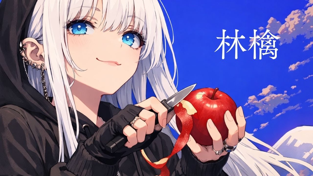 林檎/yumene夢音/jpop