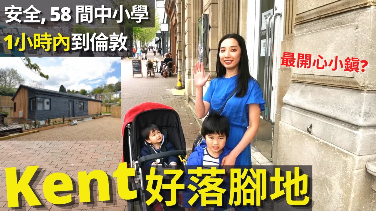 BNO🇬🇧英國Kent住邊好? Royal Tunbridge Wells😍安全, 交通方便, 一流校網, 房屋樓價, 社區環境