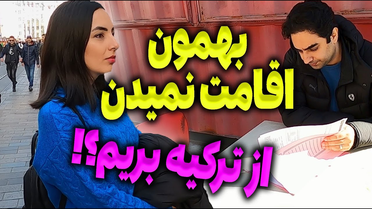 بهمون اقامت نمیدن | از ترکیه بریم ؟ !