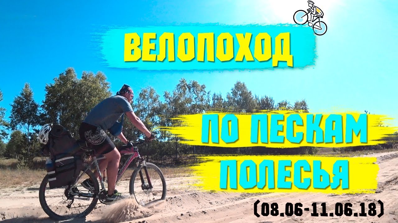 Велопоход По Полесью Западной Украины. Месим Пески / nePirat