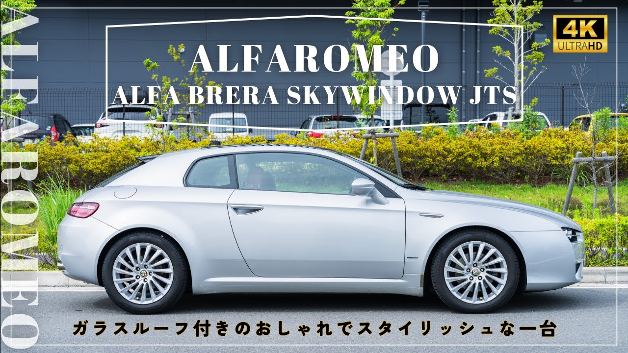 【アルファロメオ アルファブレラ スカイウィンドウ JTS】AlfaRomeo Alfa brera skywindow JTSの魅力をレビュー：輸入車販売店ORANGEROAD横浜