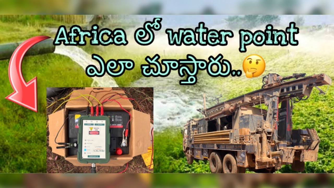  ఆఫ్రికా లో borewell water point ఎలా చూస్తారు..? #borewell #india #africa #forage 
