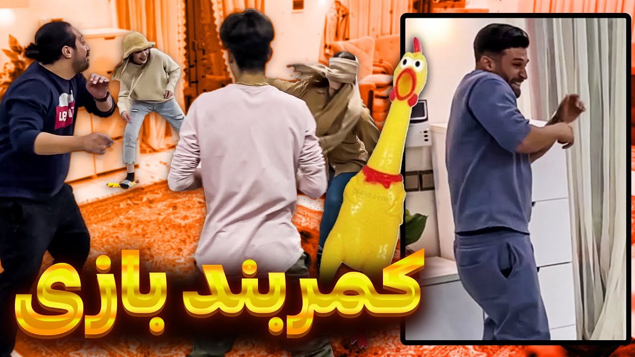😳😂جنگ کمربند با بچه های اکیپ