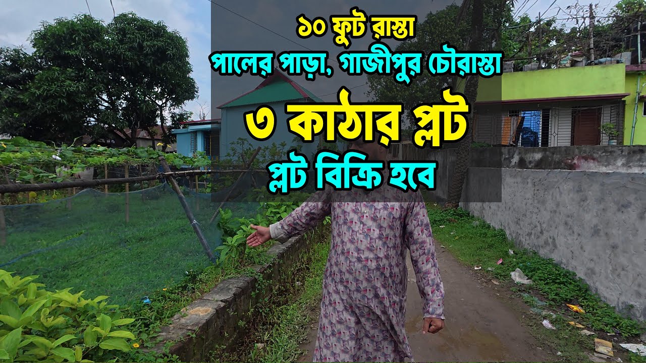 গাজীপুর চৌরাস্তার পাশে মাত্র ১৫ লাখ টাকা কাঠায় প্লট | দুই দিকে রাস্তা | পালের পাড়ায় জমি বিক্রয় চলছে!