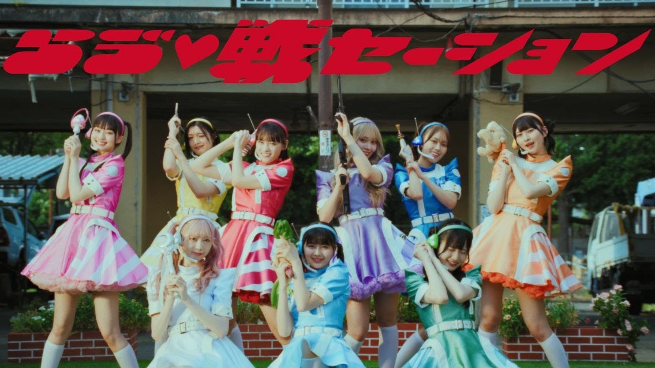 いぎなり東北産 - らゔ♡戦セーション(Music Video)