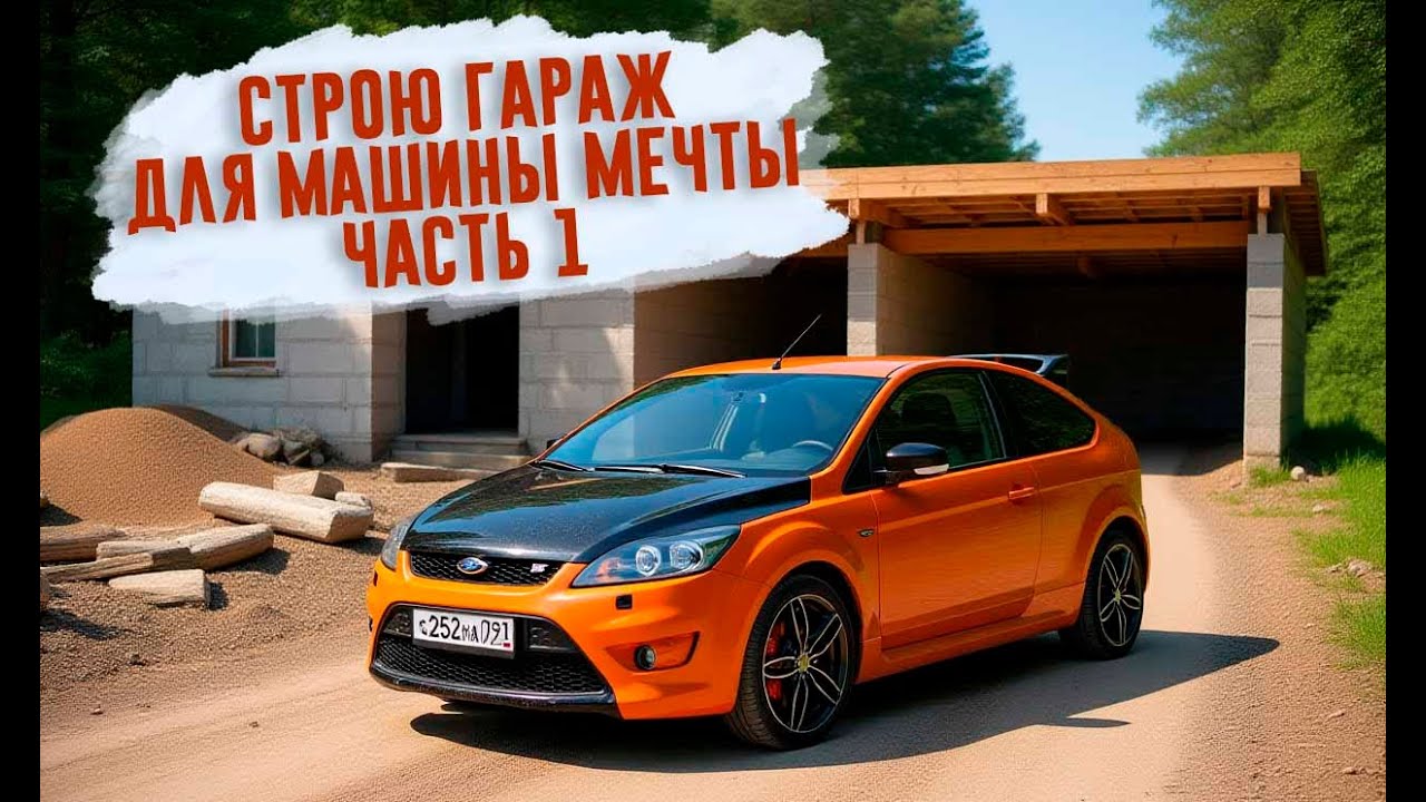 Строю гараж для машины мечты.