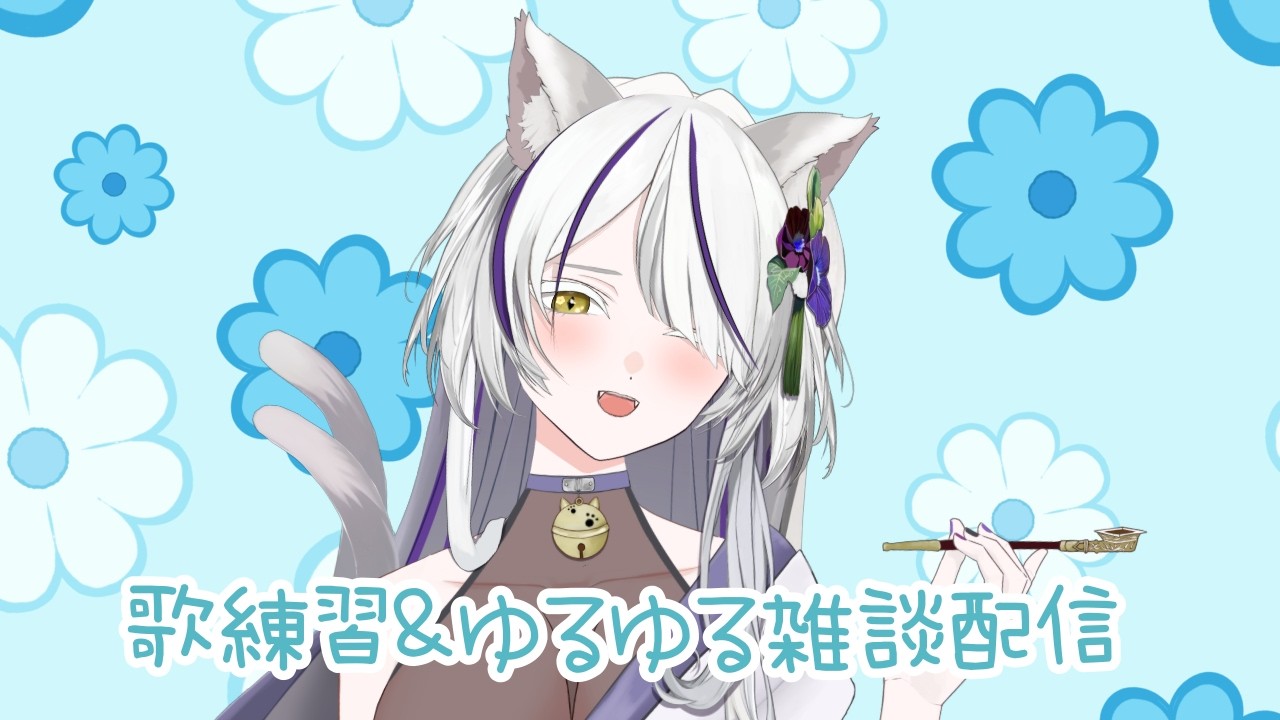【お昼の歌練習兼雑談配信】「カラオケJOYSOUND for STREAMER」で練習！【新人VTuber】