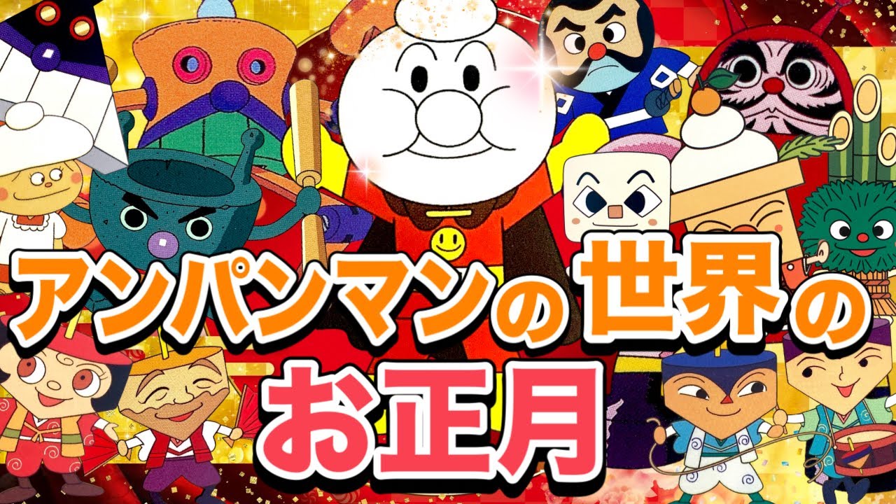 アンパンマンの世界のお正月⛩️🎍アニメハイライト集 | アンパンマン | おもちゃ | ばいきんまん | だだんだん