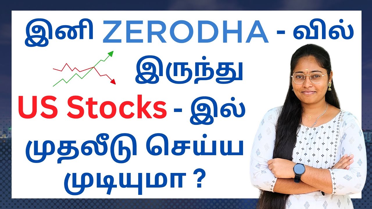Могу ли я теперь инвестировать в акции США из Zerodha? | Октябрь 2025