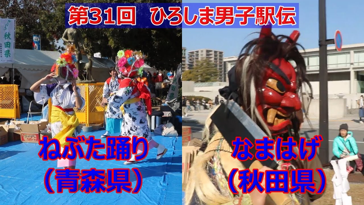 第31回ひろしま男子駅伝・ふるさと広場でのねぶた踊りとなまはげ！！
