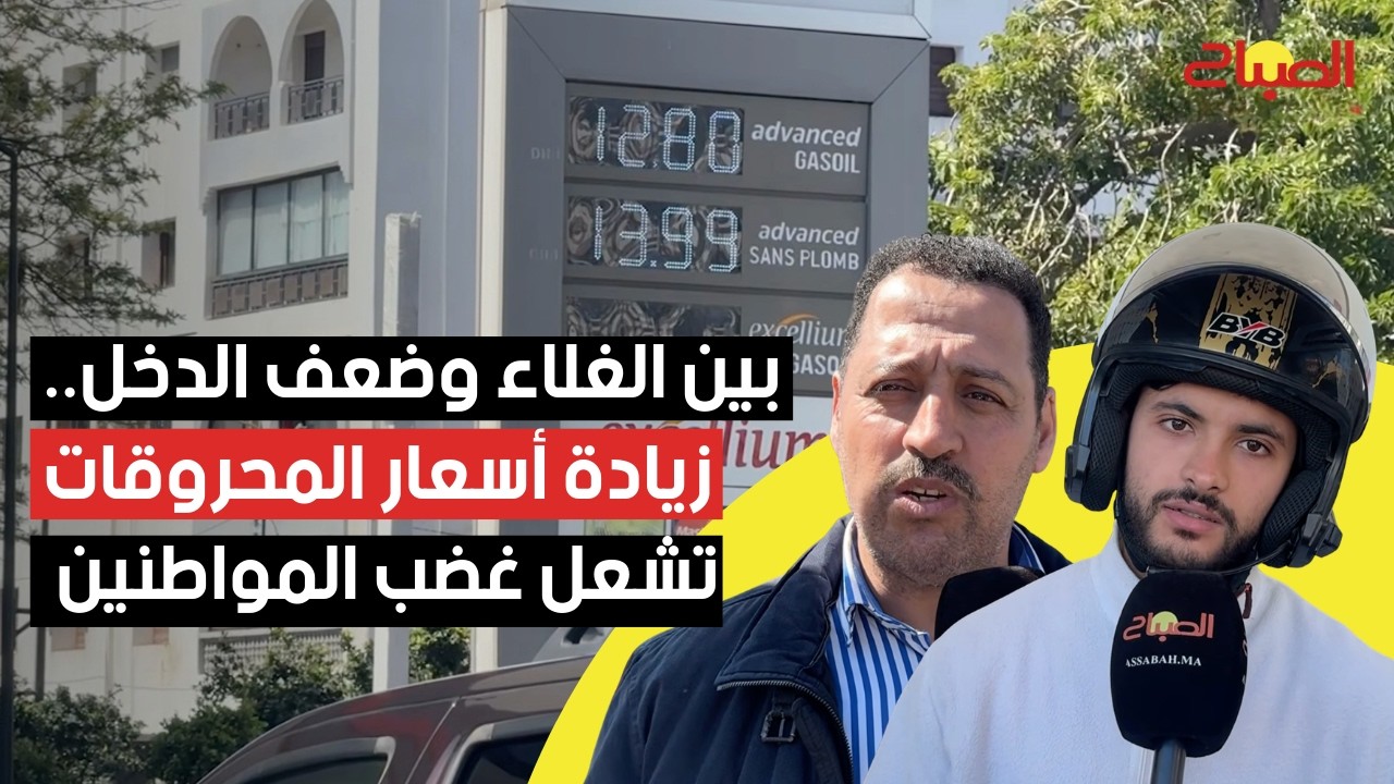 بين الغلاء وضعف الدخل.. الزيادة الجديدة في أسعار المحروقات تشعل غضب المواطنين