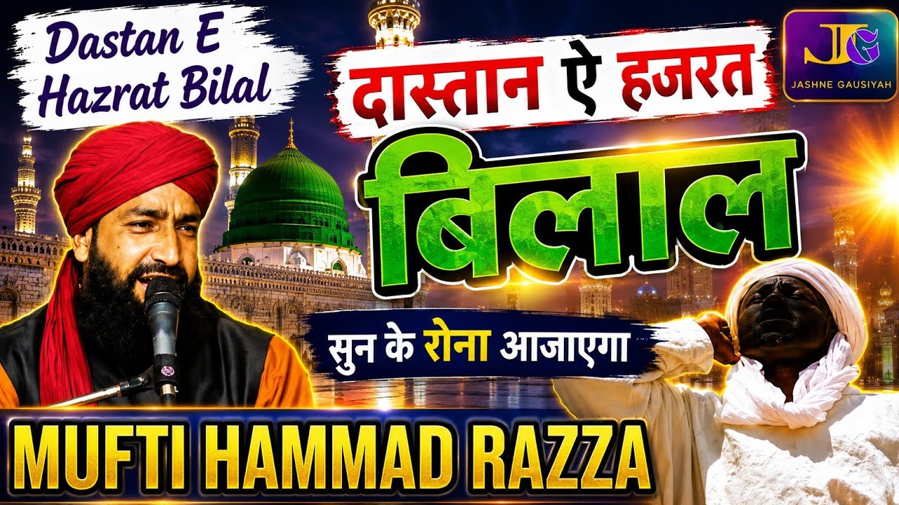 हजरत बिलाल का वाकिया||MUFTI HAMMAD RAZZA||Dastan E Hazrat Bilal