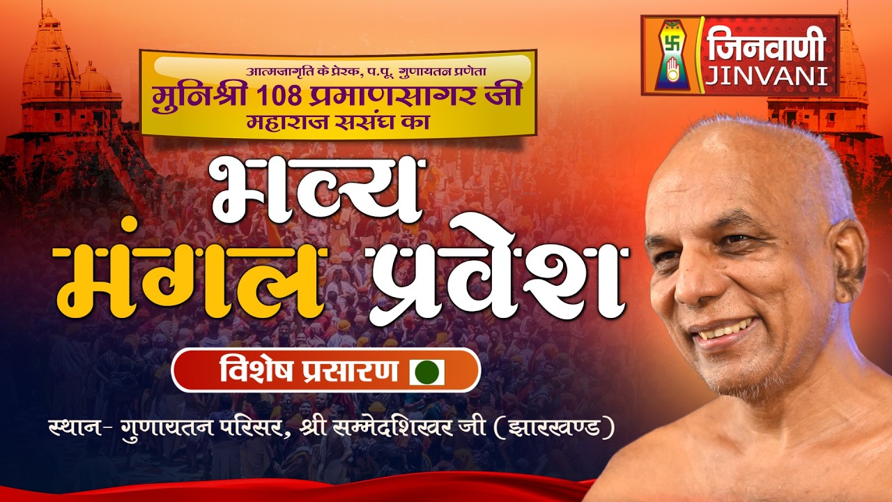 Live 15 Apr 26 || Bhavya Mangal Pravesh || Pramansagar Ji Maharaj || Gunayatan Sammed Shikhar (JH.)