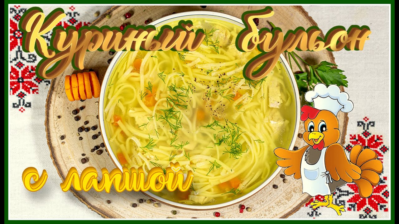 Суп-лапша на курином бульоне. Nudelsuppe. Мой секрет прозрачного и вкусного бульона!!!