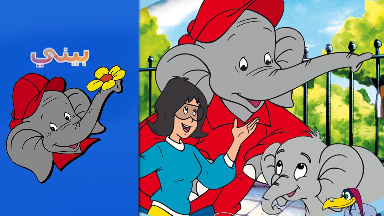 Benny the Elephant  - جليس الأطفال Benjamin the Babysitter