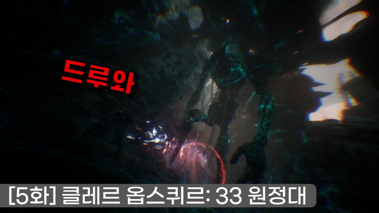 [5화] 매년 줄어드는 수명을 막기 위한 원정대의 험난한 여정 - [클레르 옵스퀴르: 33 원정대]
