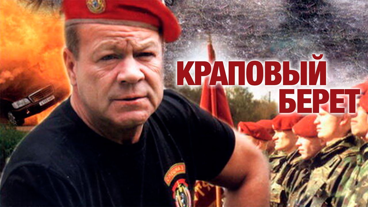 БОЕВИК ПРО СПЕЦНАЗ! Краповый берет. 1-4 Серии. Боевик, приключения