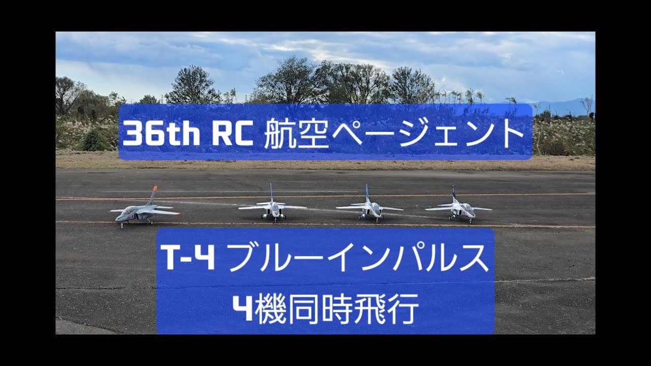 36th RC航空ページェント T-4 ブルーインパルス 4機同時飛行