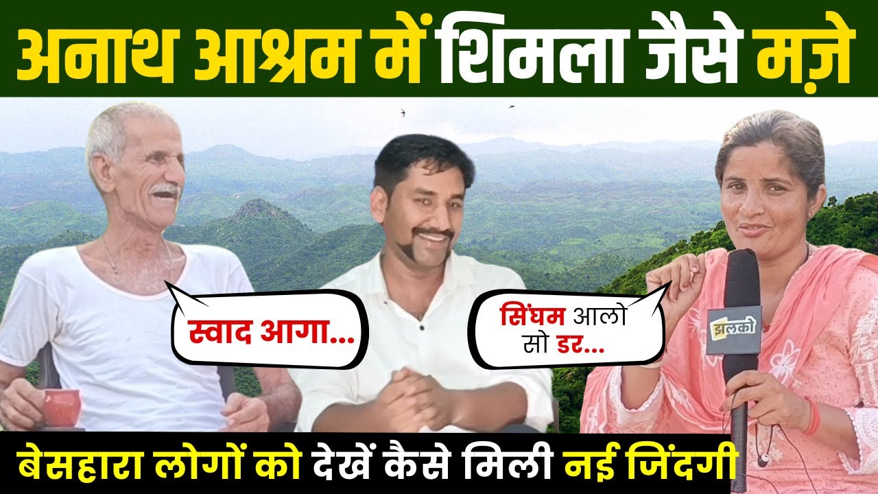 Jhunjhunu की पहाड़ियों में बने आश्रम में बेसहारा बुजुर्ग ले रहे Shimla जैसे मजे!, देखें माहौल~