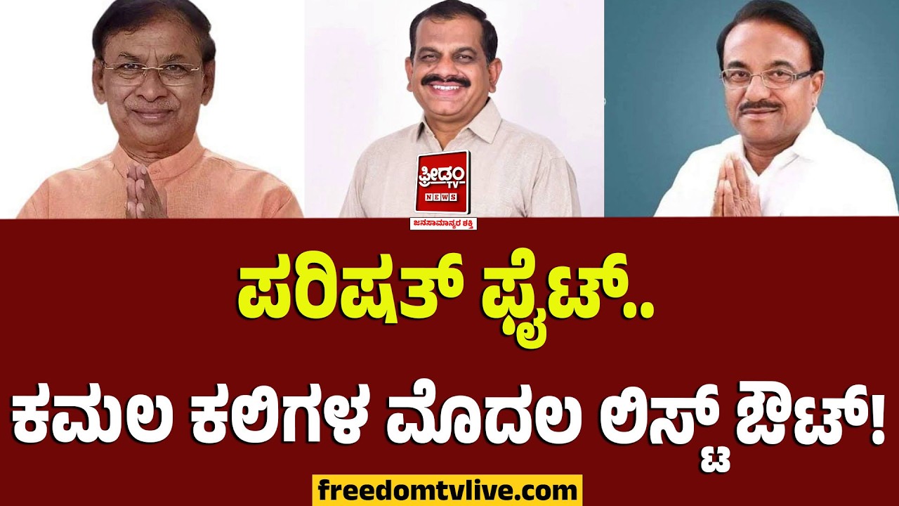 Election 2026: ಪರಿಷತ್ ಫೈಟ್.. ಕಮಲ ಕಲಿಗಳ ಮೊದಲ ಲಿಸ್ಟ್ ಔಟ್! | FreedomTV Kannada