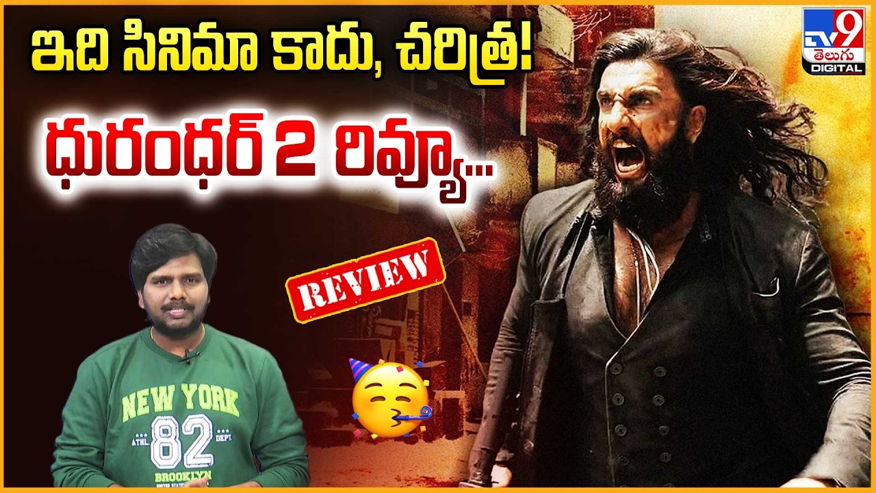 Dhurandhar 2 Review: ఇది సినిమా కాదు, చరిత్ర! ధుంరంధర్2 రివ్యూ.. | Ranveer Singh | Aditya Dhar-TV9