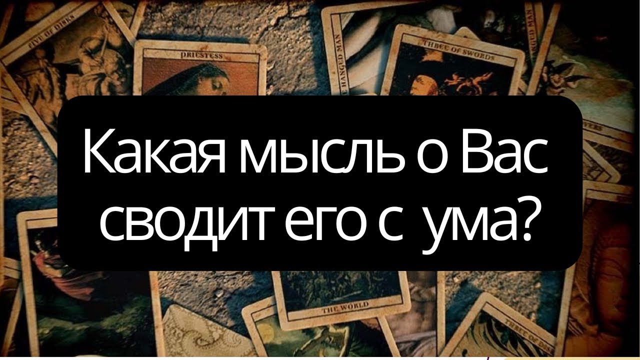 🔮Какая мысль о Вас сводит его с ума?🤯🌚