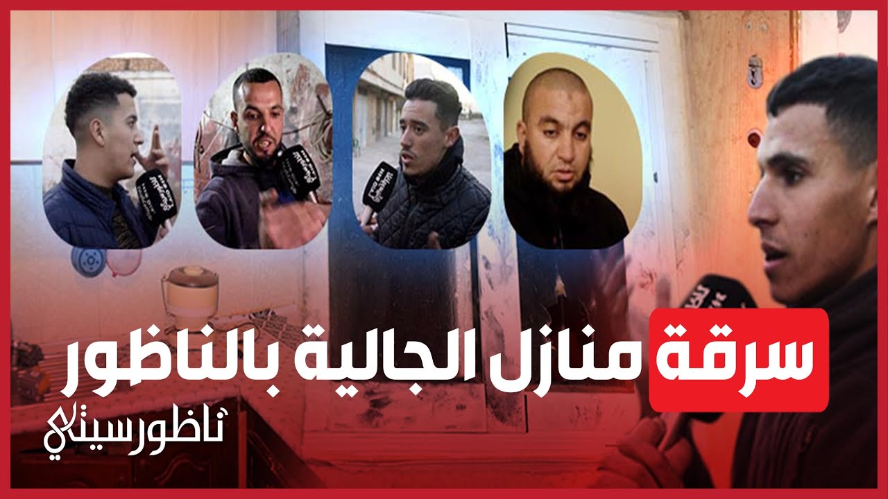 سرقة 14 منزل للجالية بالناظور تثير رعب وفزع السكان