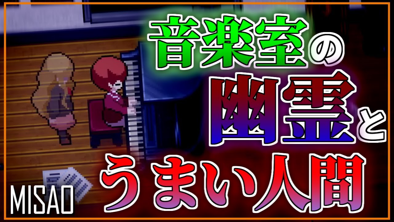【ホラー】 幽霊だって嫉妬する【Misao - 2024 HD Remaster】#4