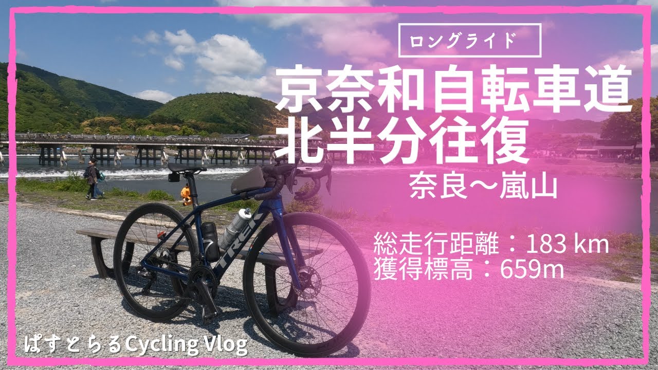 【ロングライド】京奈和自転車道 北半分往復｜奈良から嵐山まで往復。久しぶりのロングライド。