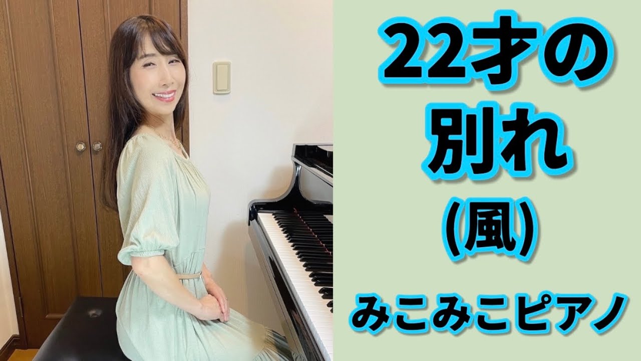 22才の別れ | 風【昭和歌謡ピアノ】懐かしの名曲 | みこみこPIANO