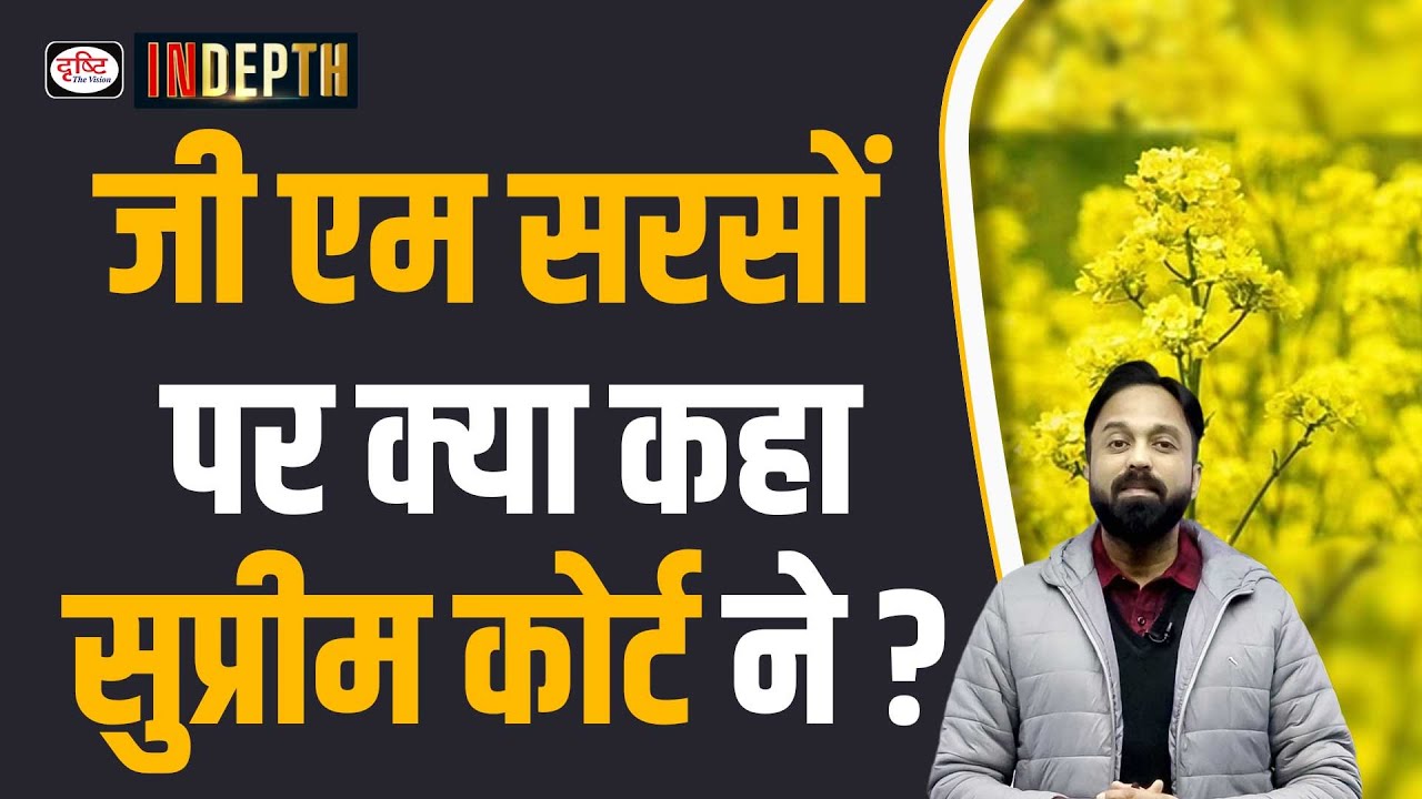 Indigenous GM Mustard DMH -11 | Indepth | Drishti IAS